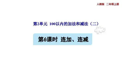 人教版二年级上册数学第2单元 100以内的加法和减法(连加连减)教学课件