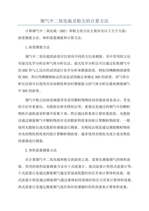 烟气中二氧化硫及粉尘的计算方法
