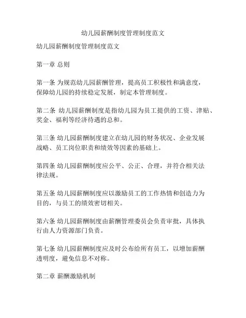 幼儿园薪酬制度管理制度范文