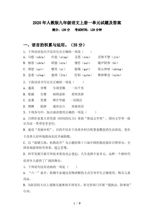 2020年人教版九年级语文上册一单元试题及答案