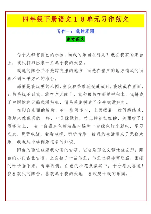 四年级下册语文1-8单元习作范文