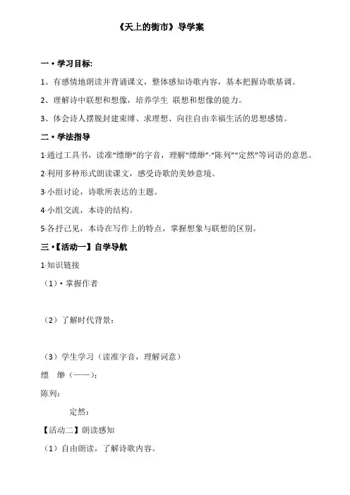 部编人教版初中语文七年级上册《第六单元阅读：22诗两首：天上的街市》公开课导学案_1