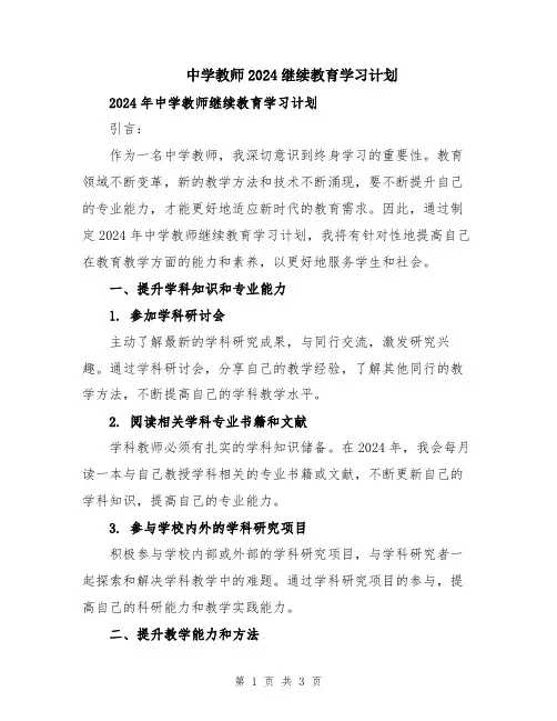 中学教师2024继续教育学习计划