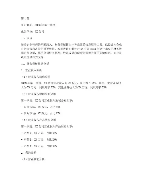 财务看板分析报告范文(3篇)