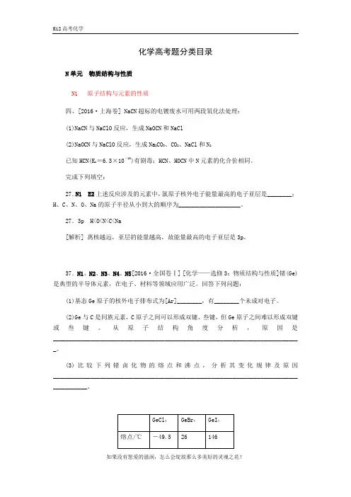 2018高考化学(苏教版)大一轮复习高考真题汇编：N单元  物质结构与性质