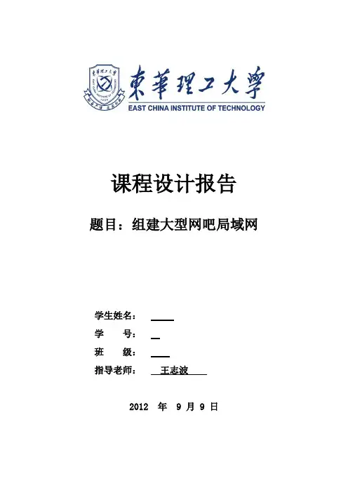 组建大型网吧局域网设计报告