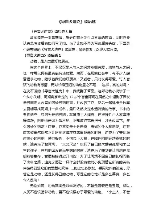 《导盲犬迪克》读后感