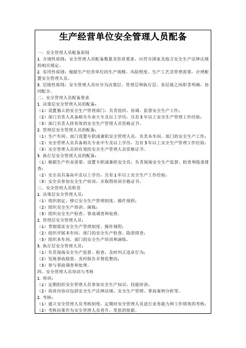 生产经营单位安全管理人员配备