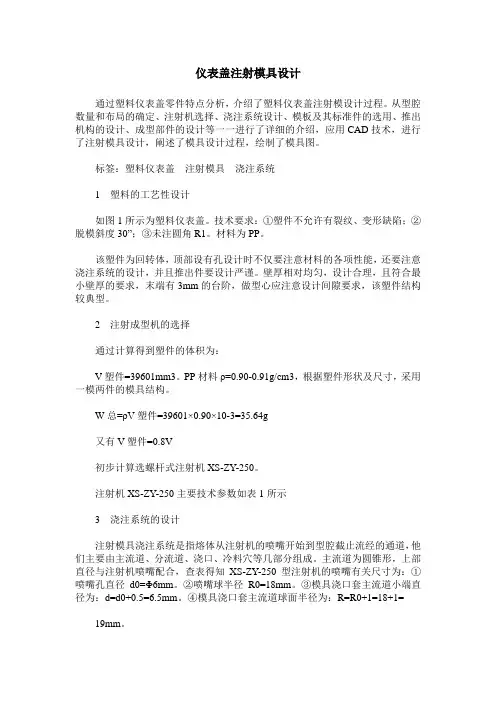 仪表盖注射模具设计