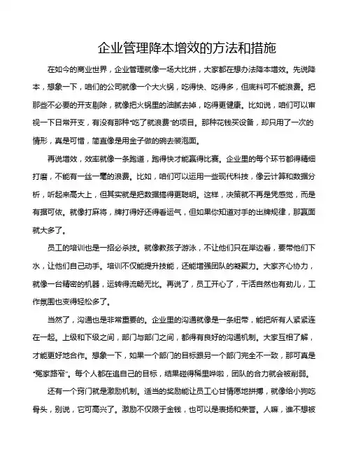 企业管理降本增效的方法和措施