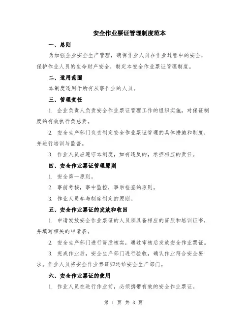 安全作业票证管理制度范本