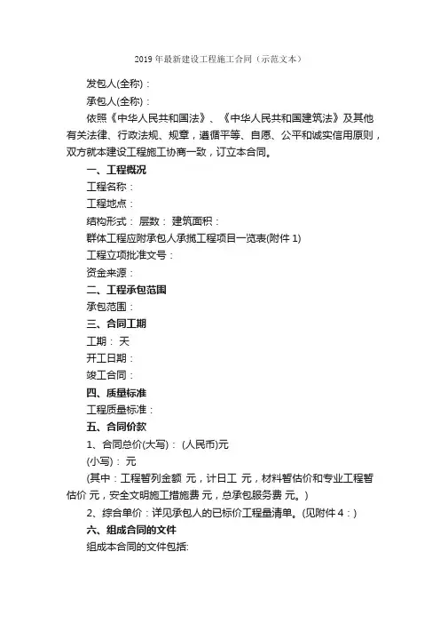 2019年最新建设工程施工合同（示范文本）_合同范本