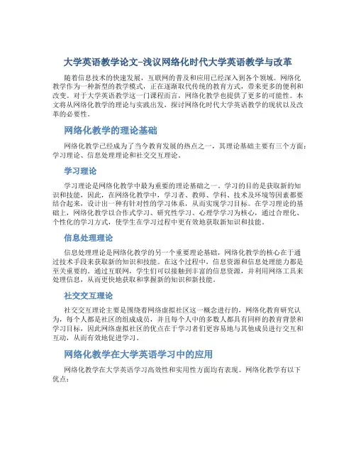 大学英语教学论文--浅议网络化时代大学英语教学与改革