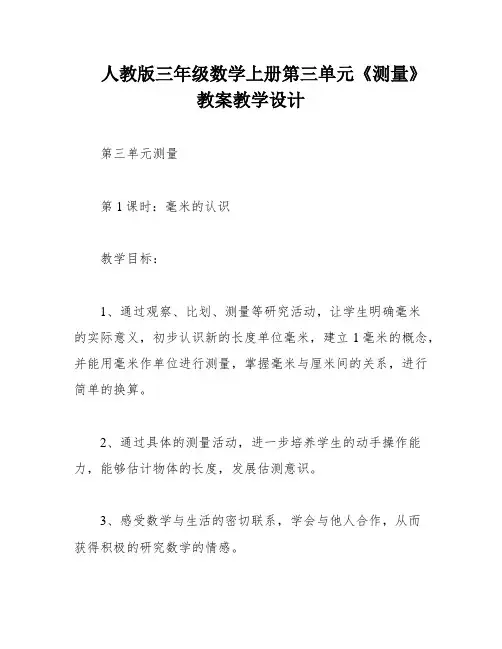 人教版三年级数学上册第三单元《测量》教案教学设计