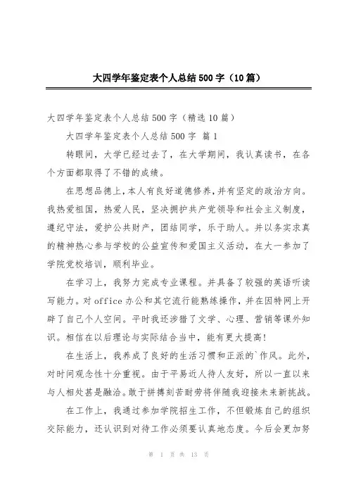 大四学年鉴定表个人总结500字(10篇)