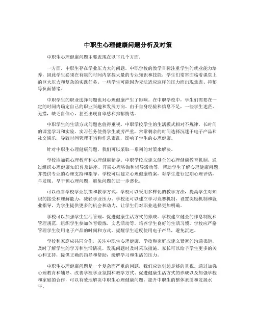 中职生心理健康问题分析及对策