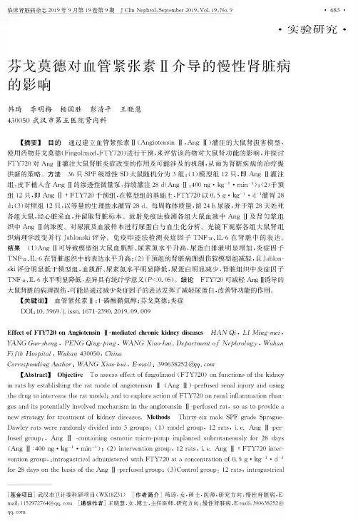 芬戈莫德对血管紧张素Ⅱ介导的慢性肾脏病的影响