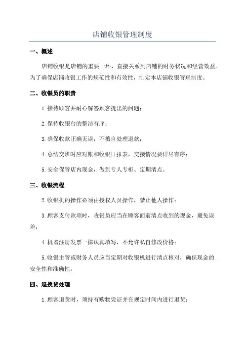 店铺收银管理制度