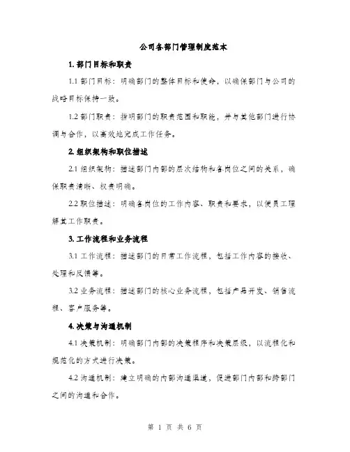 公司各部门管理制度范本（3篇）