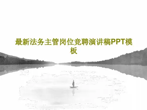 最新法务主管岗位竞聘演讲稿PPT模板共59页