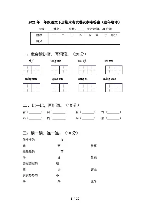 2021年一年级语文下册期末考试卷及参考答案往年题考(5套)
