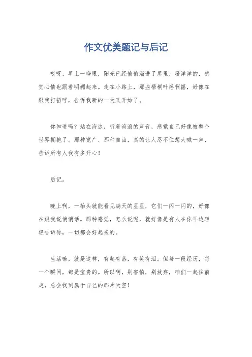 作文优美题记与后记