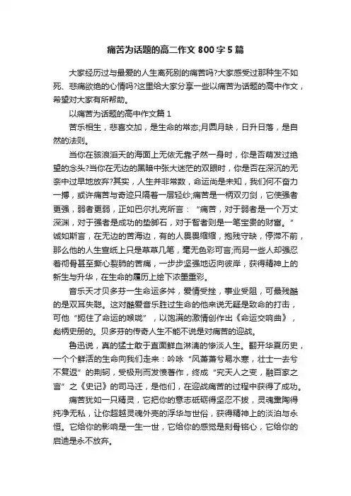 痛苦为话题的高二作文800字5篇
