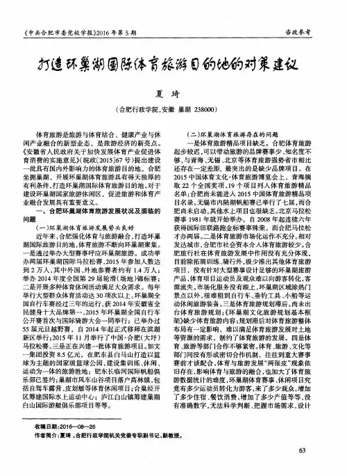 打造环巢湖国际体育旅游目的地的对策建议