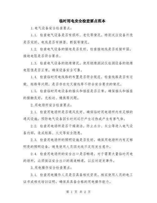 临时用电安全检查要点范本