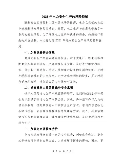 2023年电力安全生产的风险控制