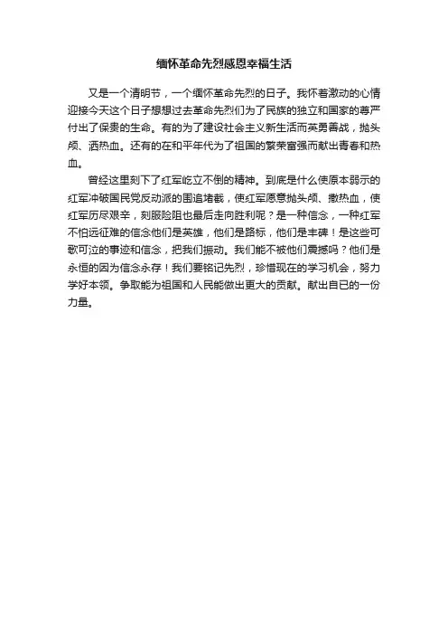 缅怀革命先烈感恩幸福生活