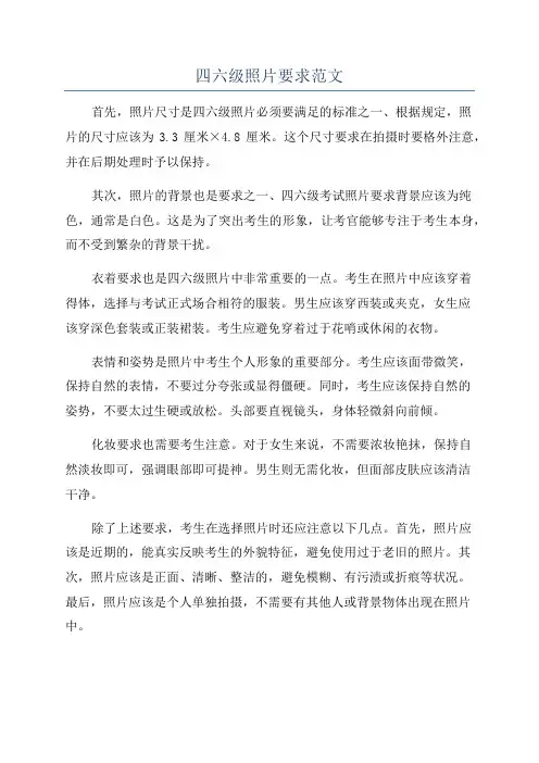 四六级照片要求范文