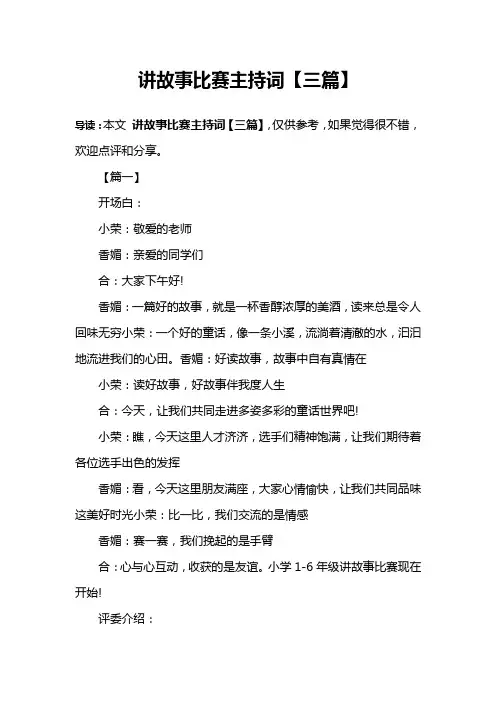 讲故事比赛主持词【三篇】