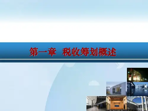 第1章  税收筹划概述  《税收筹划》PPT课件