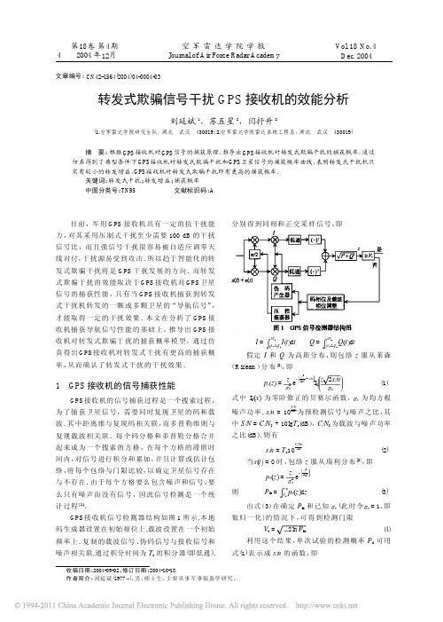 转发式欺骗信号干扰GPS接收机的效能分析