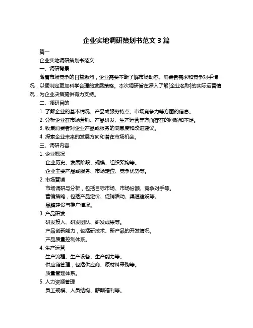 企业实地调研策划书范文3篇