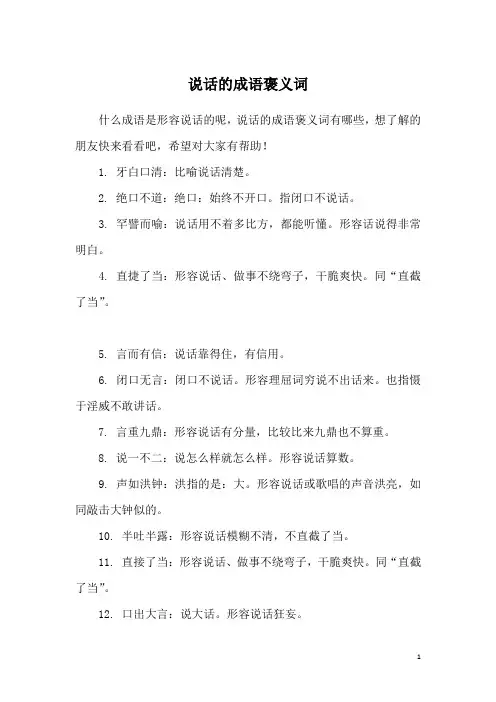 说话的成语褒义词