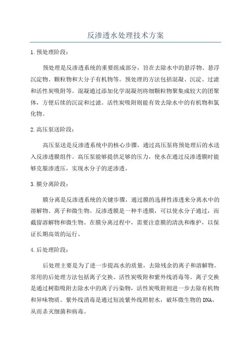 反渗透水处理技术方案