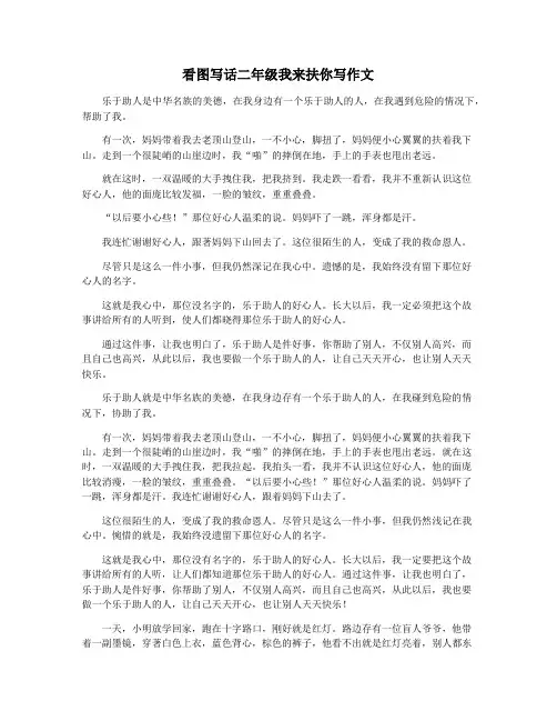 看图写话二年级我来扶你写作文