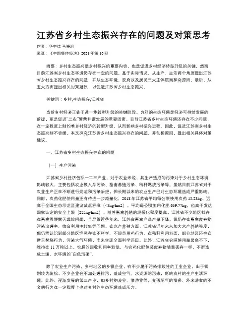 江苏省乡村生态振兴存在的问题及对策思考
