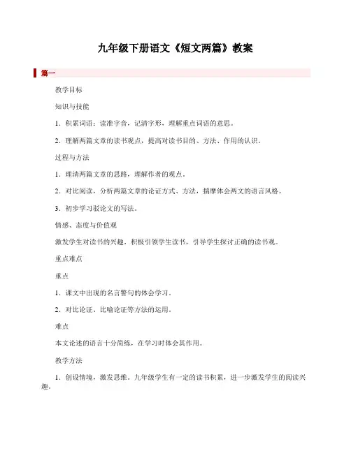 初中九年级下册语文《短文两篇》教案