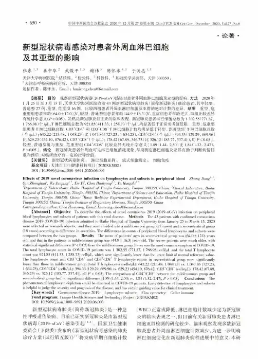 新型冠状病毒感染对患者外周血淋巴细胞及其亚型的影响