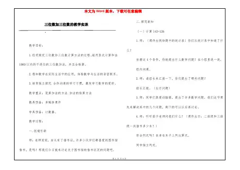 三位数加三位数的教学实录