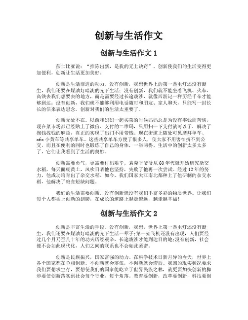创新与生活作文