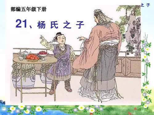 部编五年级下册语文  《杨氏之子》(19张幻灯片)