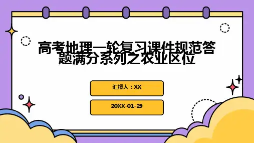 高考地理一轮复习课件规范答题满分系列之农业区位