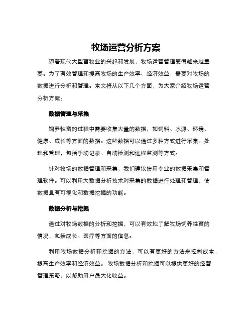 牧场运营分析方案