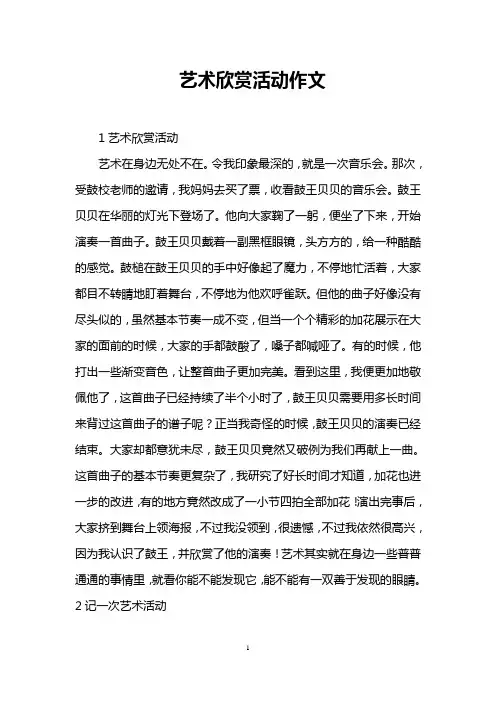 艺术欣赏活动作文