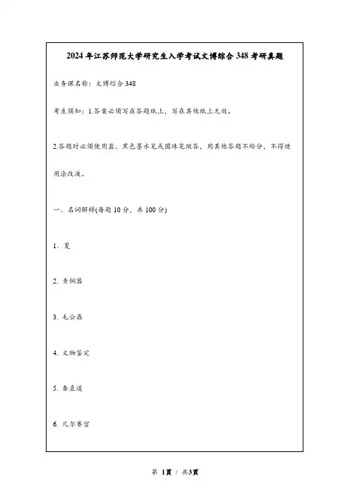 2024年江苏师范大学研究生入学考试文博综合348考研真题