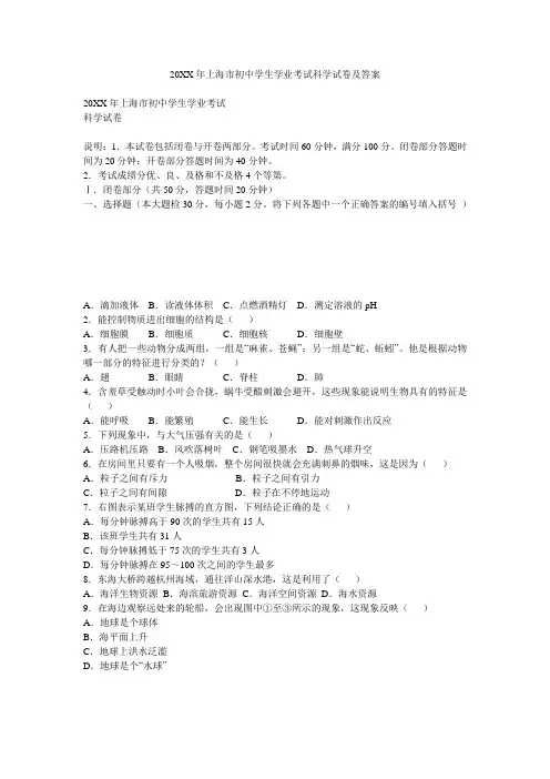 上海市初中学生学业考试科学试卷及答案
